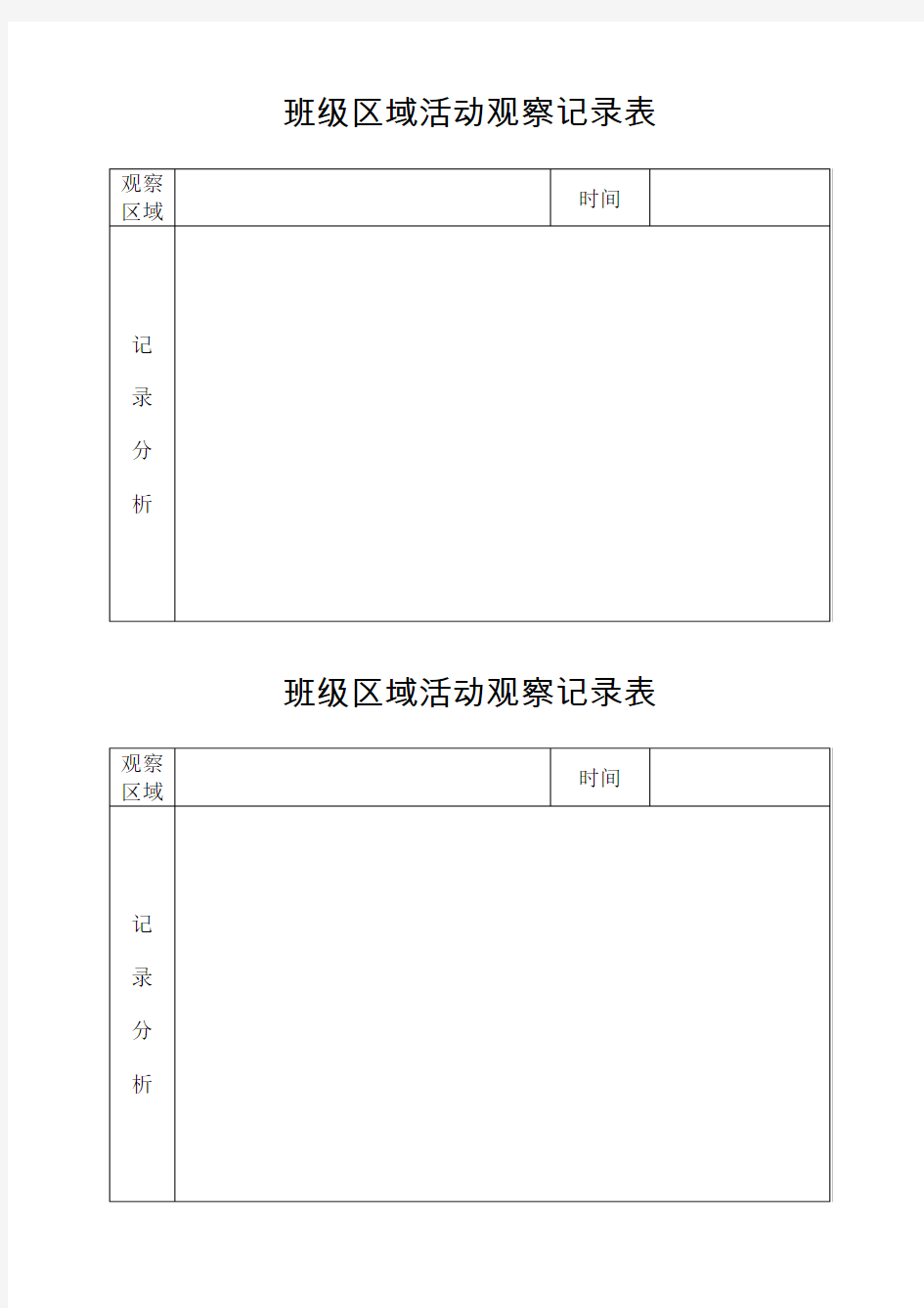 班级区域活动观察记录表