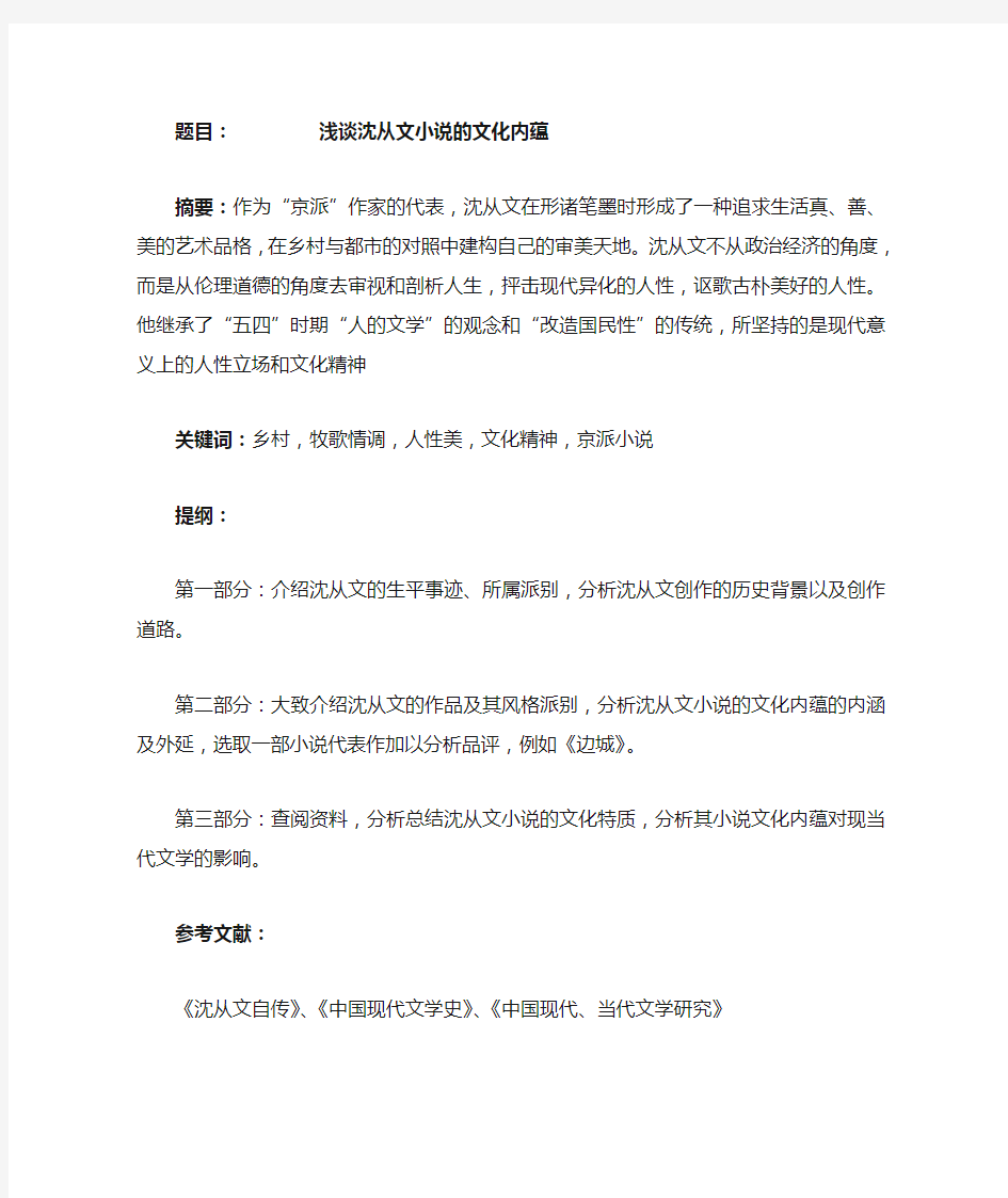 浅析沈从文小说的文化内蕴——提纲