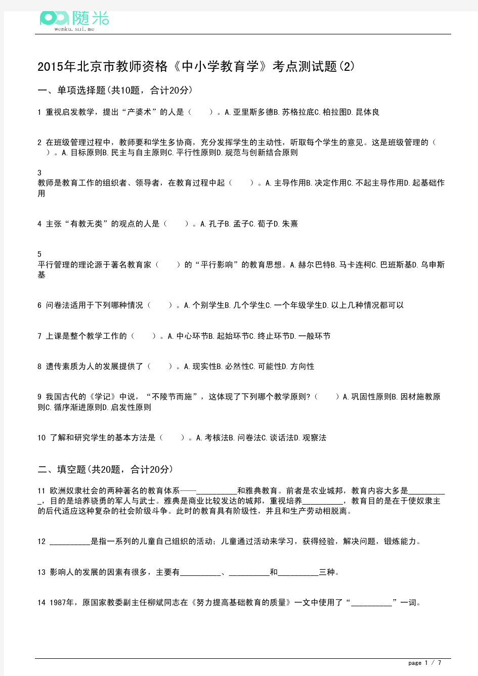 2015年北京市中小学教师资格证考试《教育学》考点测试题(2)