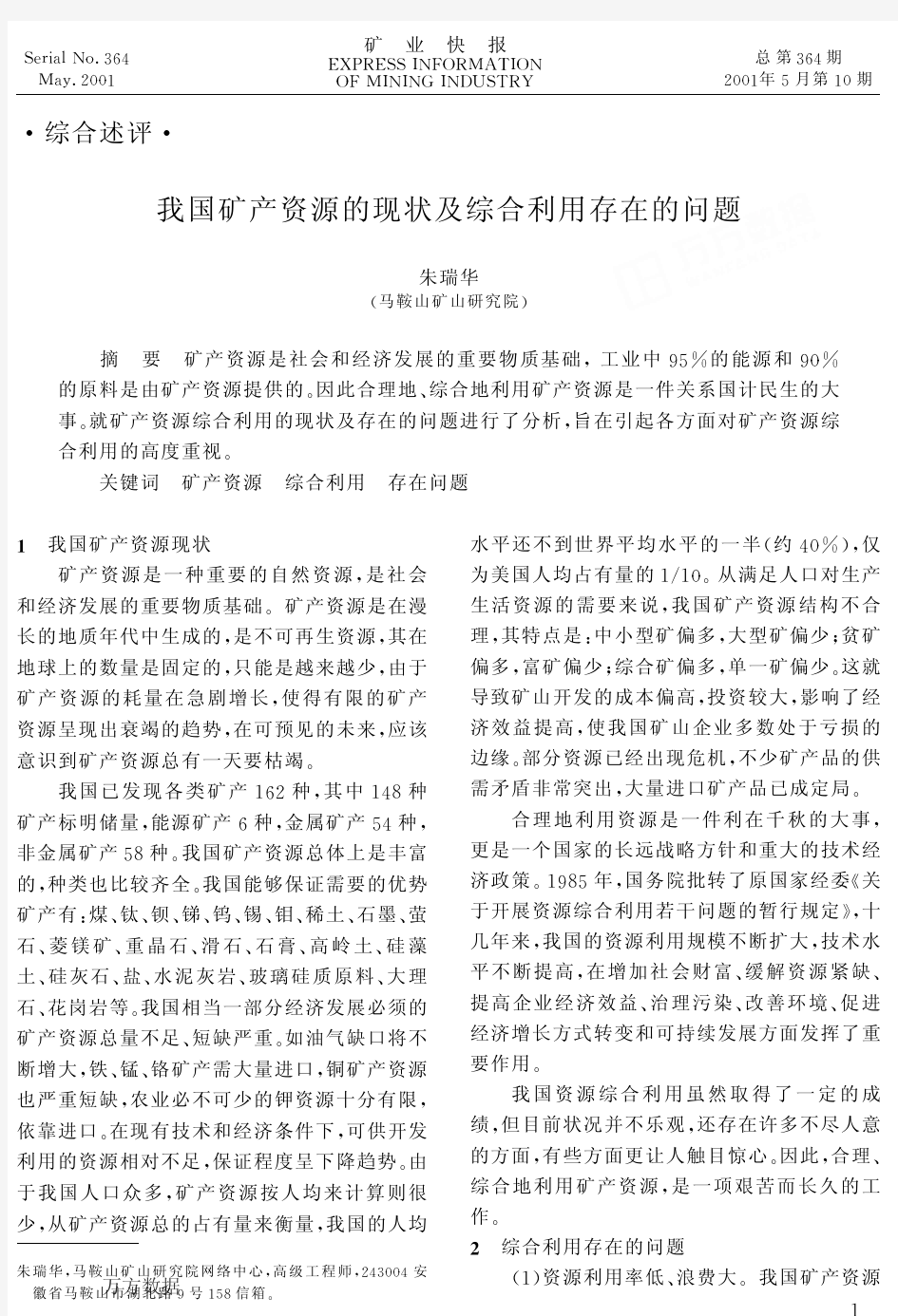 我国矿产资源的现状及综合利用存在的问题