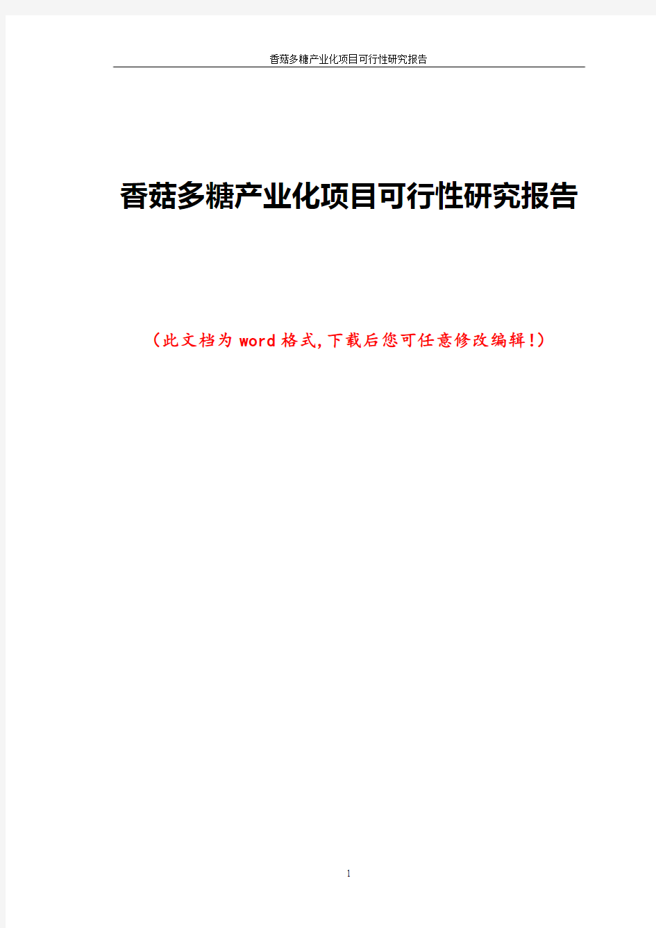 香菇多糖产业化项目可行性研究报告