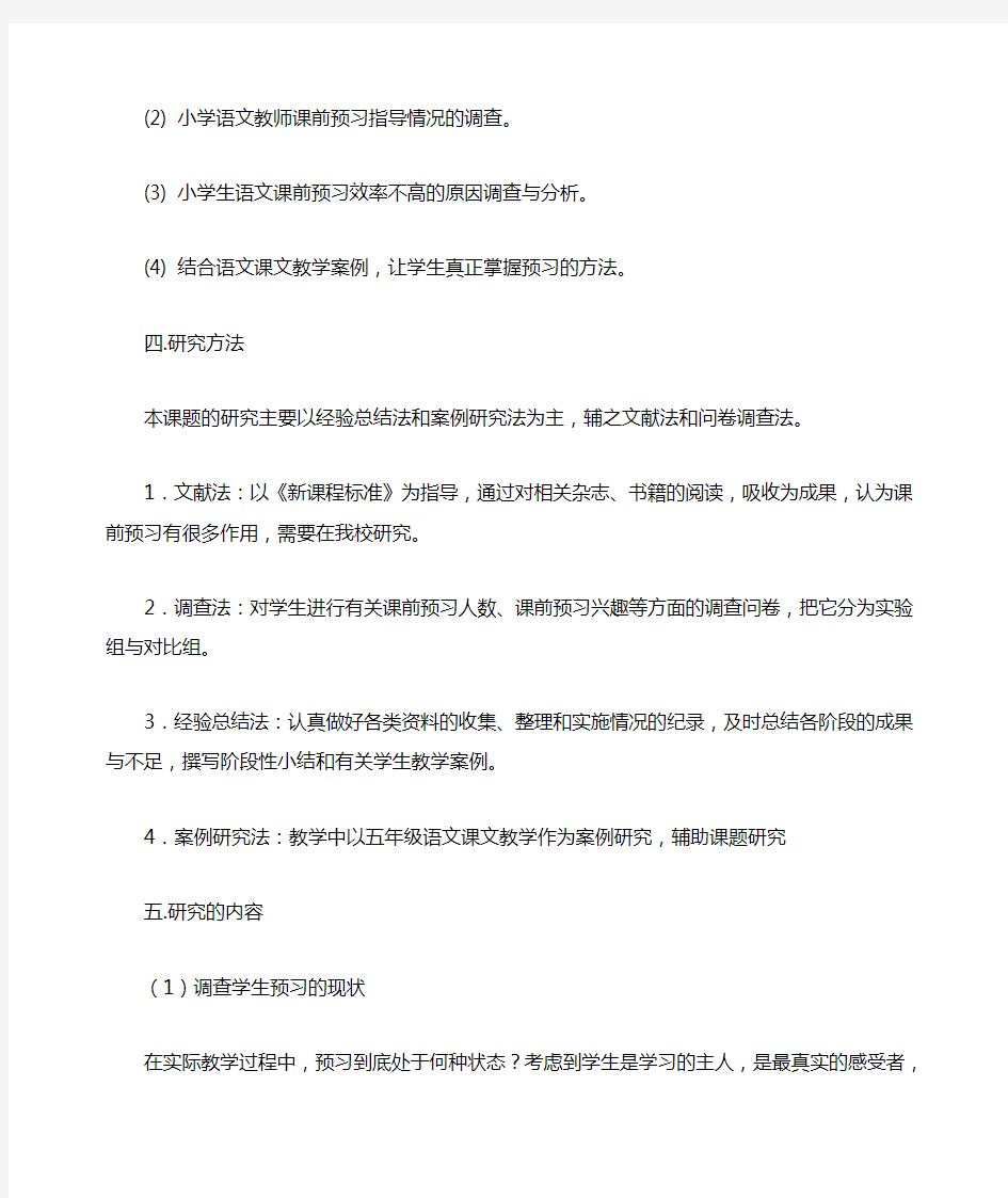 小学语文课前预习习惯培养的阶段研究总结