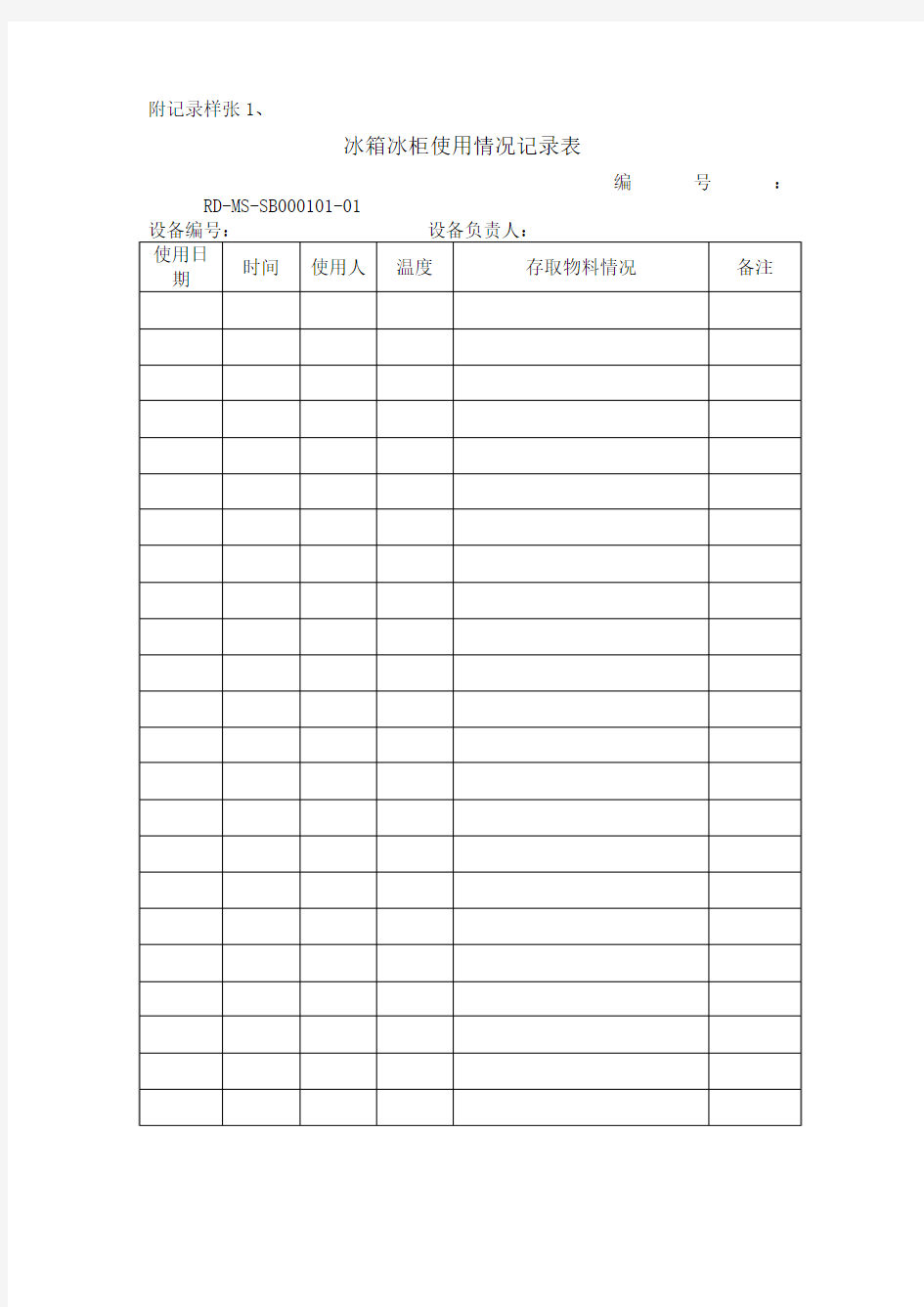 冰箱冰柜使用情况记录表