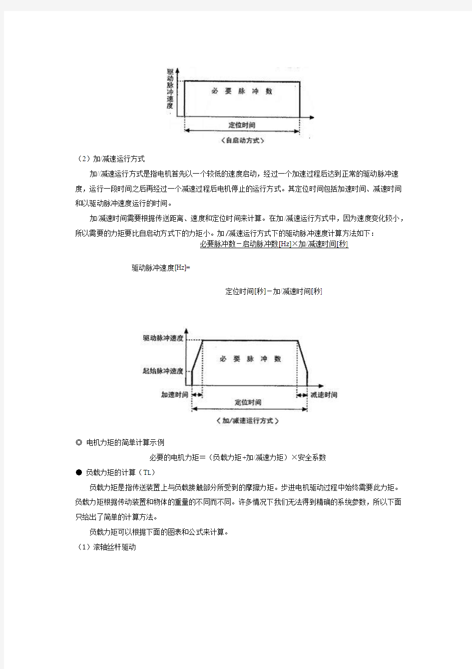 步进电机选型的计算方法[1] (1)