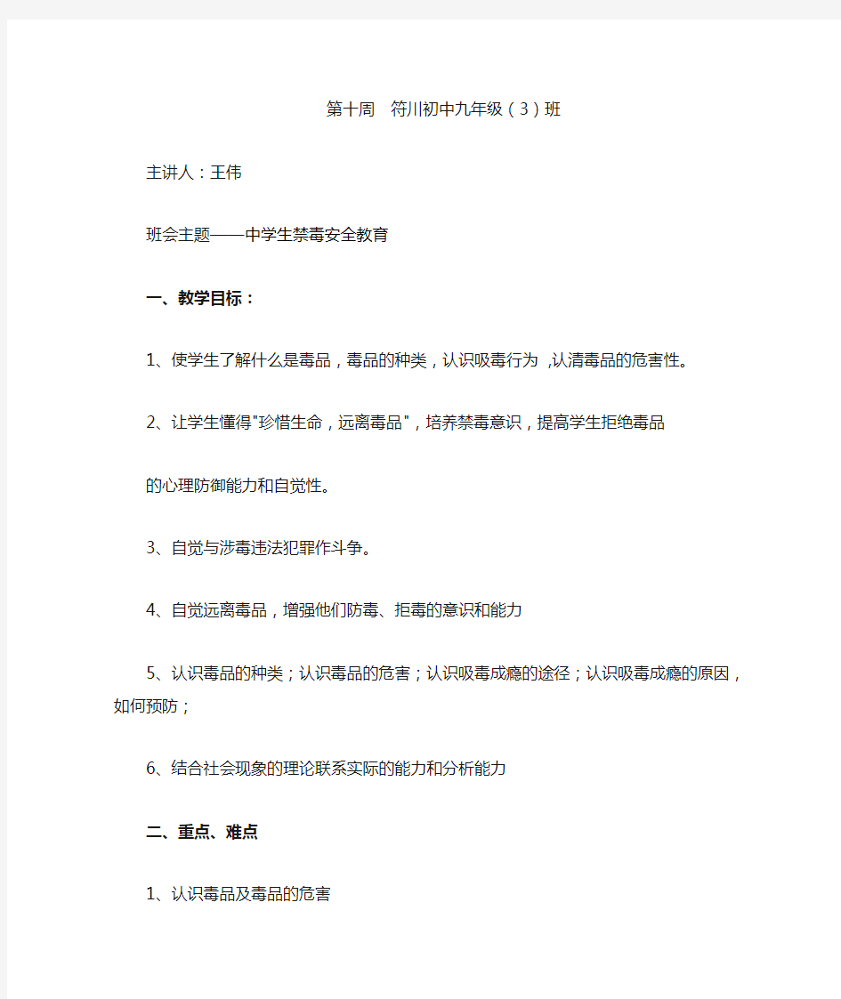 学校安全教育之十三禁毒安全教案