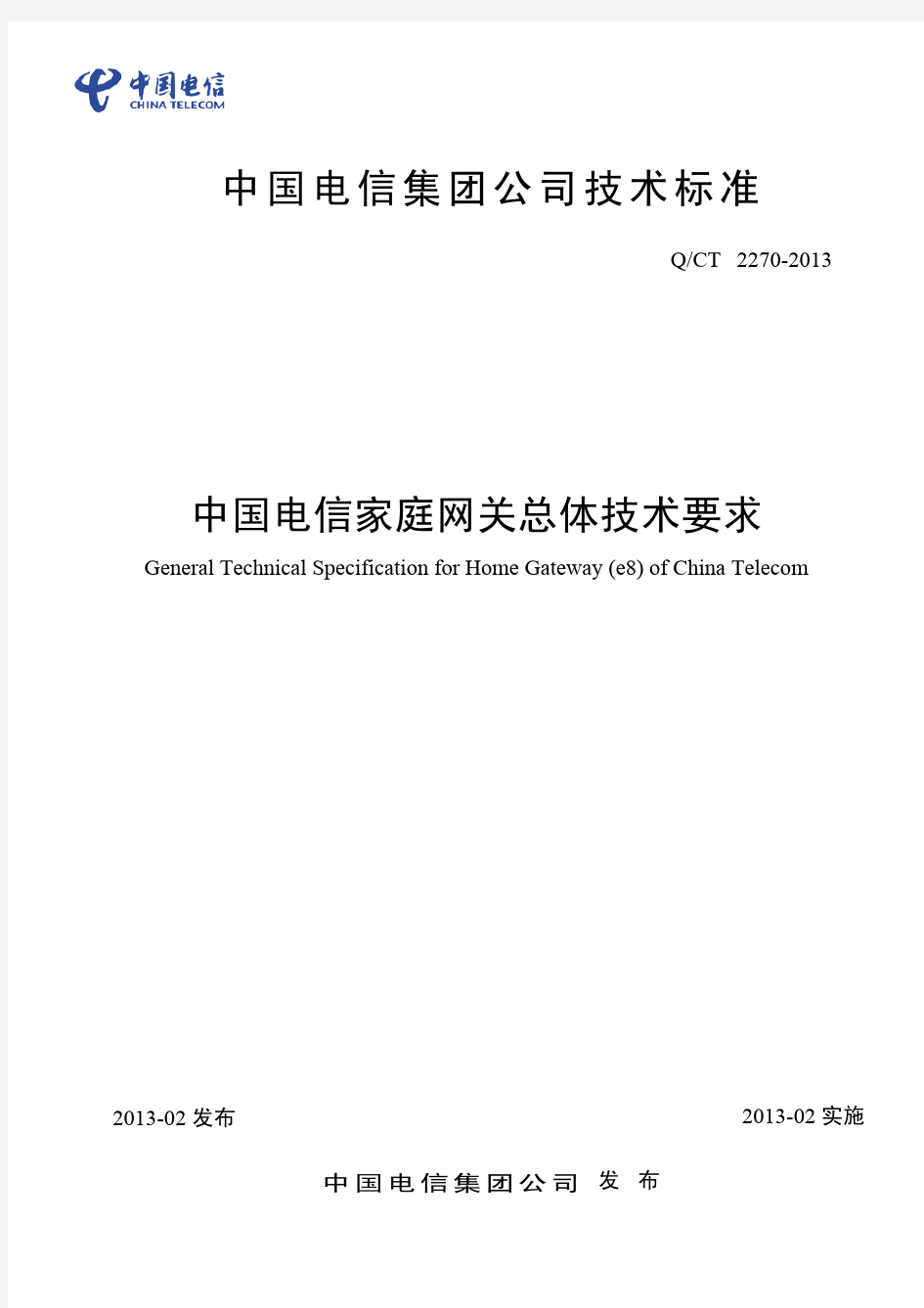 中国电信家庭网关总体技术要求(Q CT 2270- 2013)