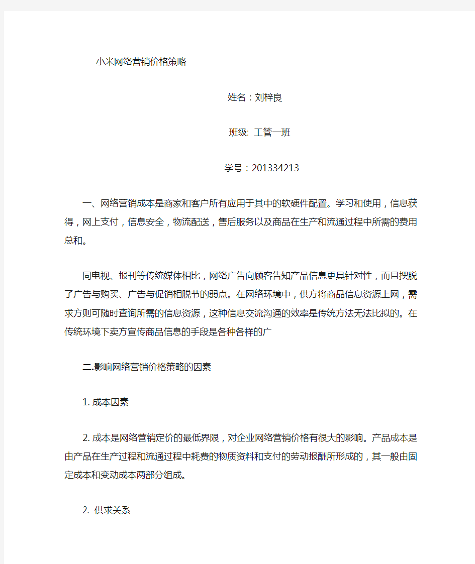 小米网络营销策略分析