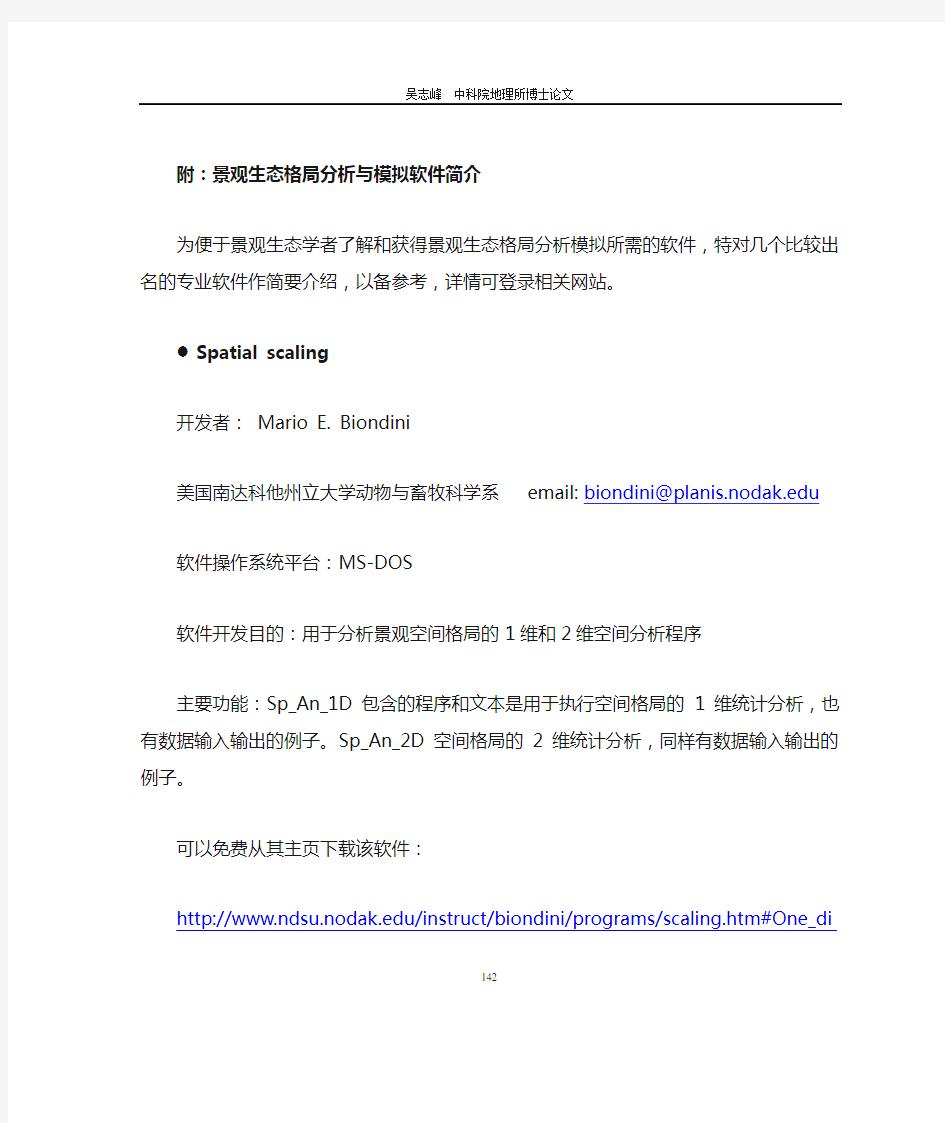 景观生态格局分析中几个常用的软件