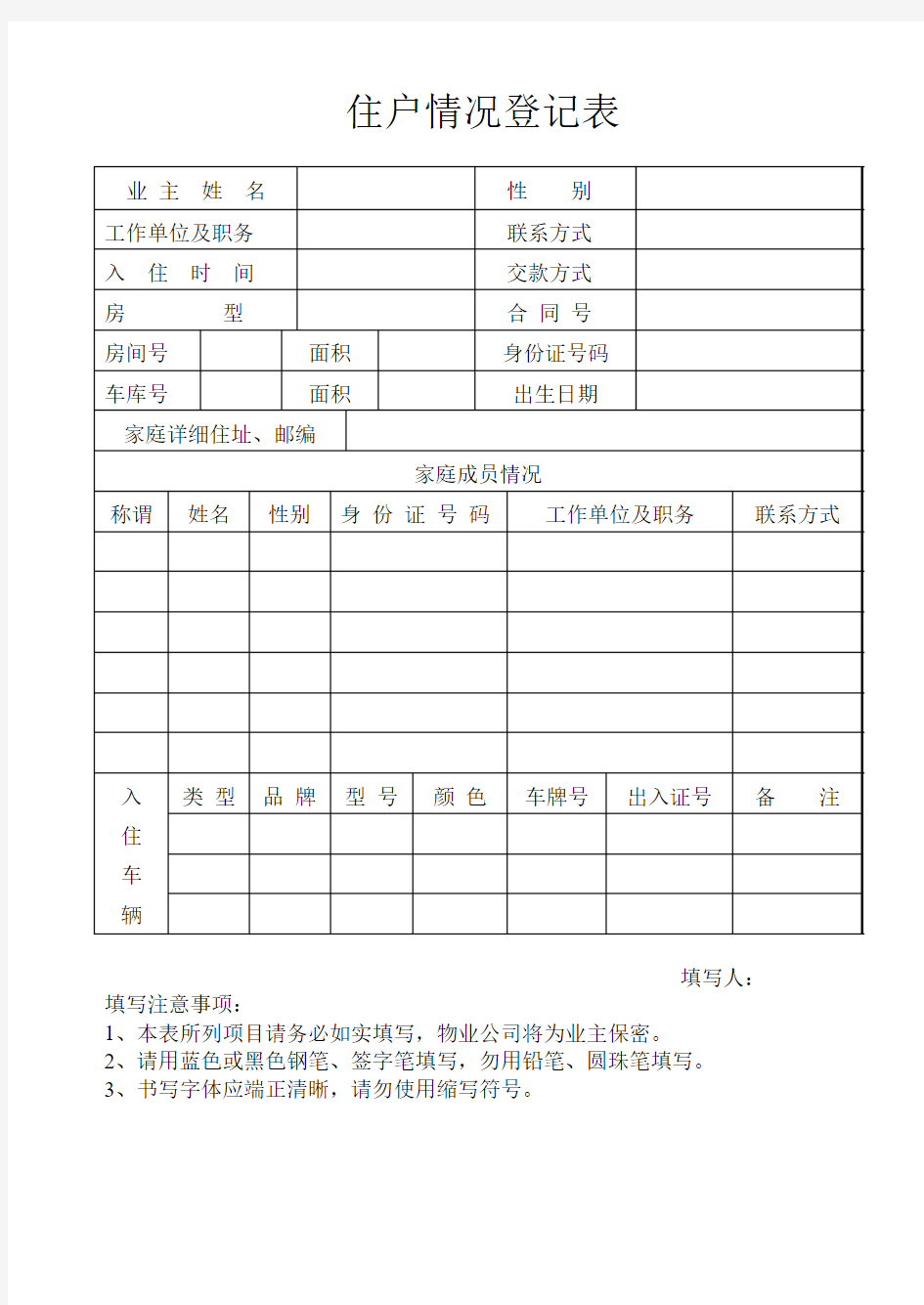 住户情况登记表