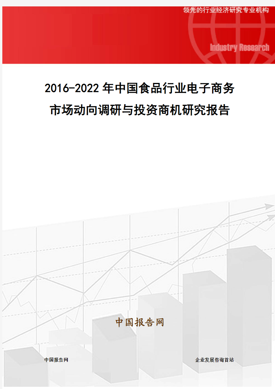 2016-2022年中国食品行业电子商务市场动向调研与投资商机研究报告