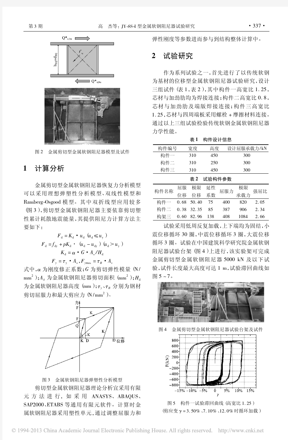 JY_SS_型金属软钢阻尼器试验研究_高杰