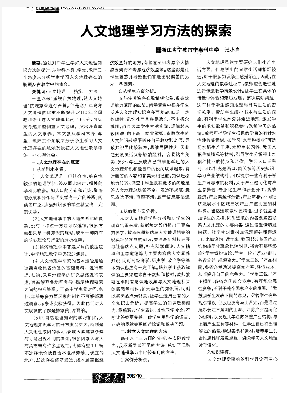 人文地理学习方法的探索