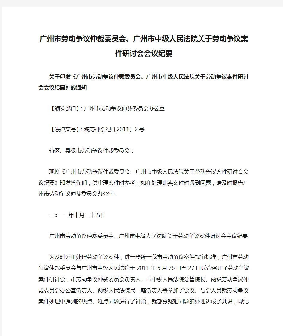 广州市劳动争议仲裁委员会、广州市中级人民法院关于劳动争议案件研讨会会议纪要