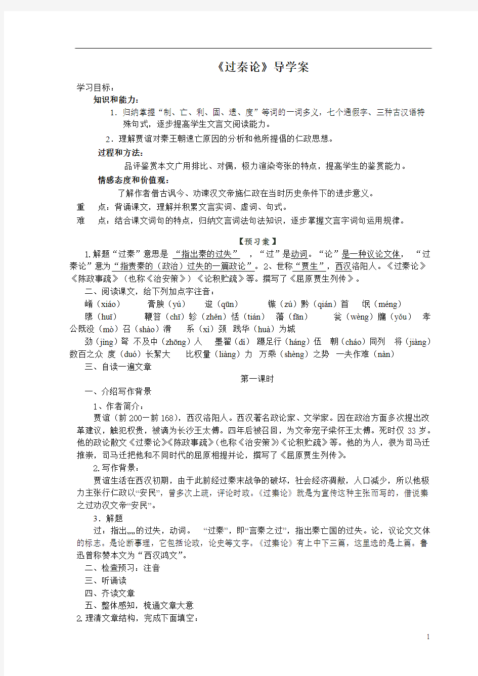 过秦论学案(教师用)