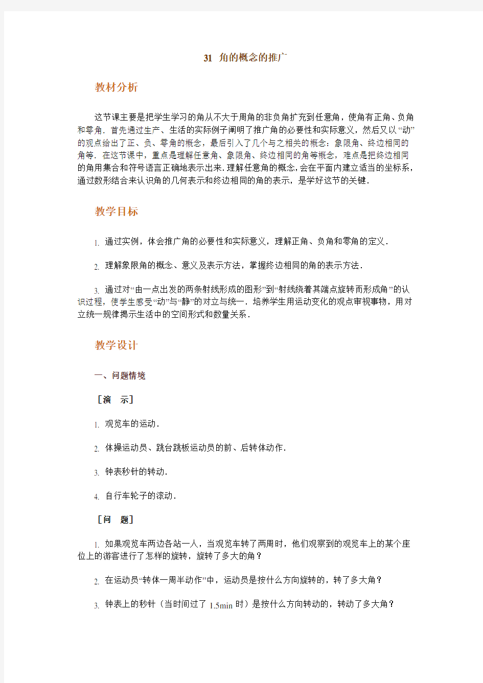 高中数学新课程创新教学设计案例50篇31-34_三角函数