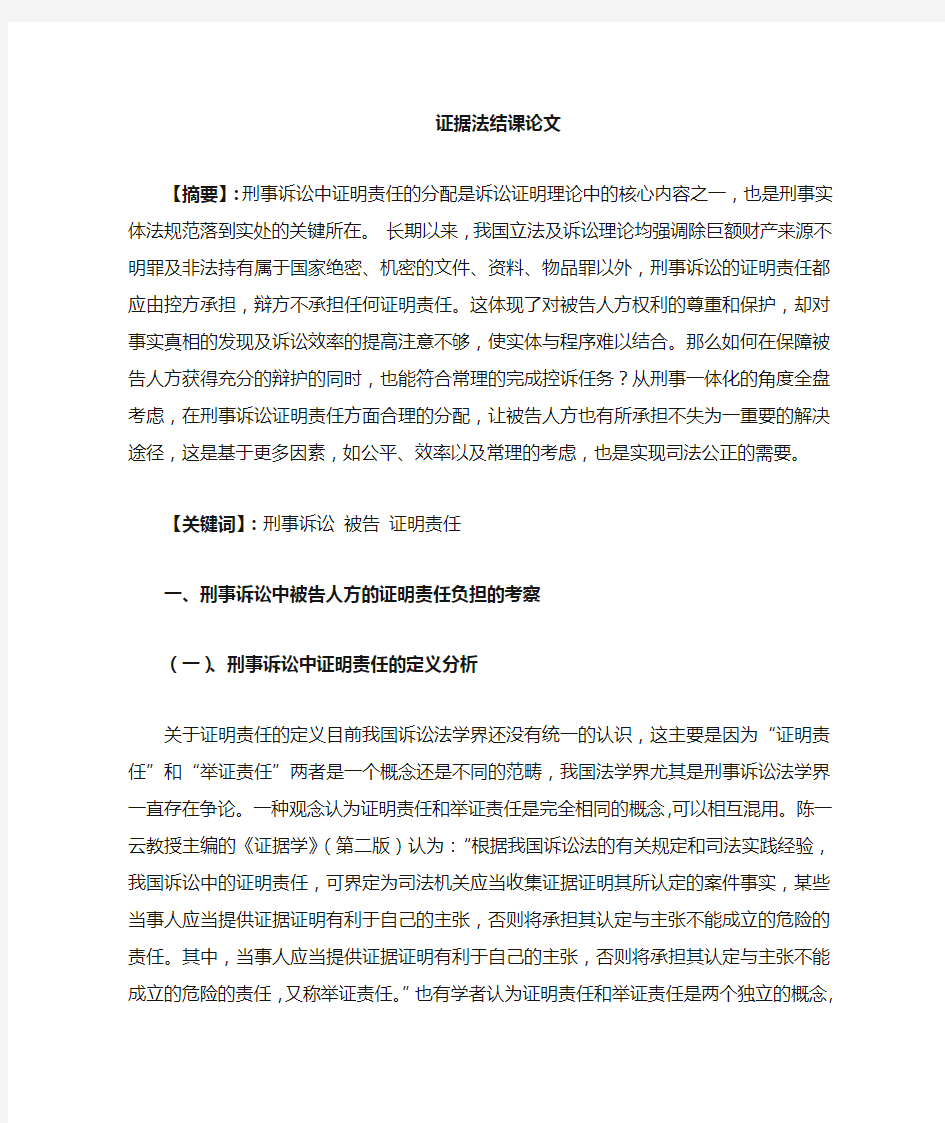 刑事诉讼中被告方的证明责任