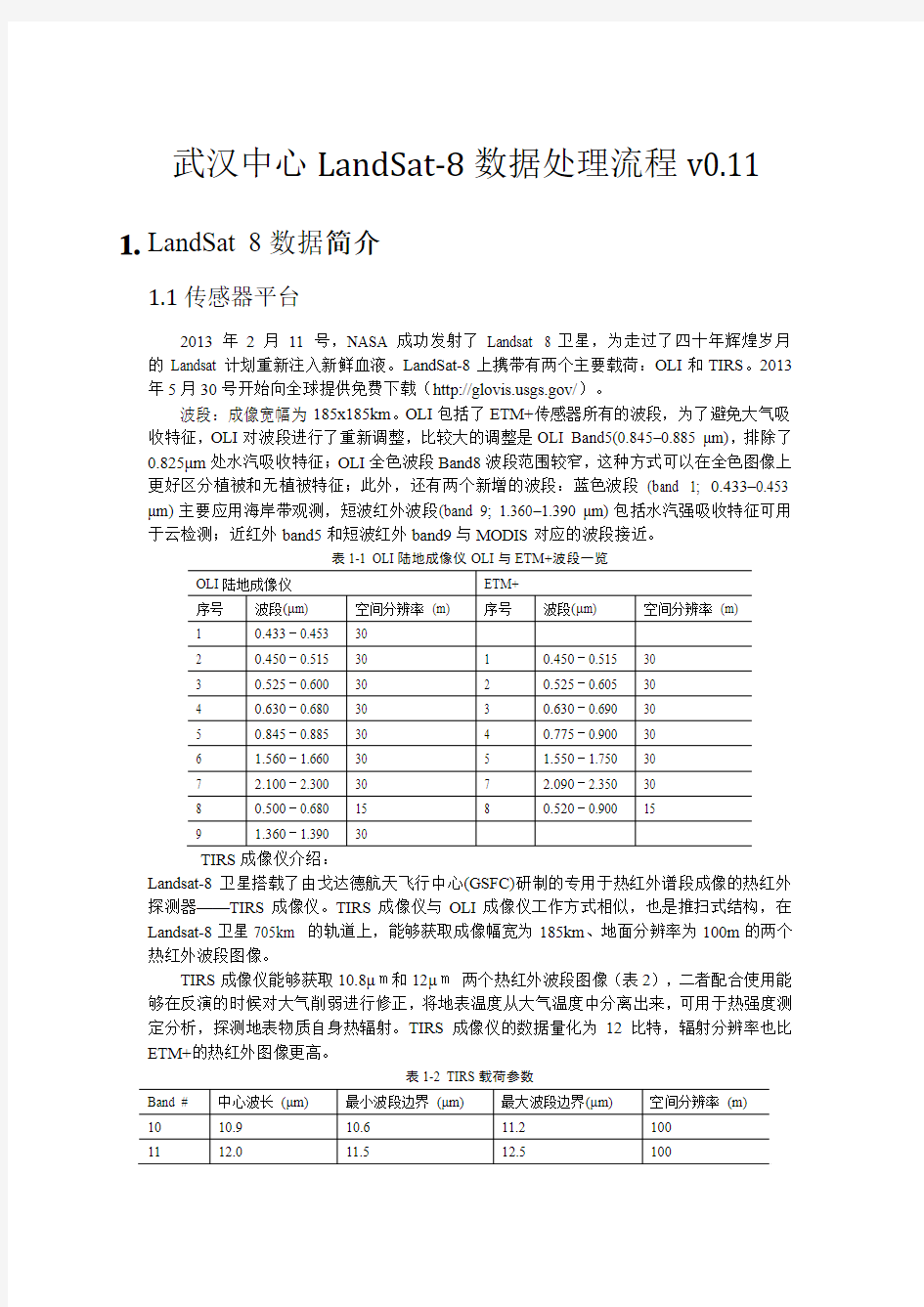 LandSat8 数据处理流程v0.1