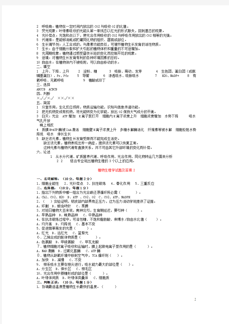 植物生理学试题及答案