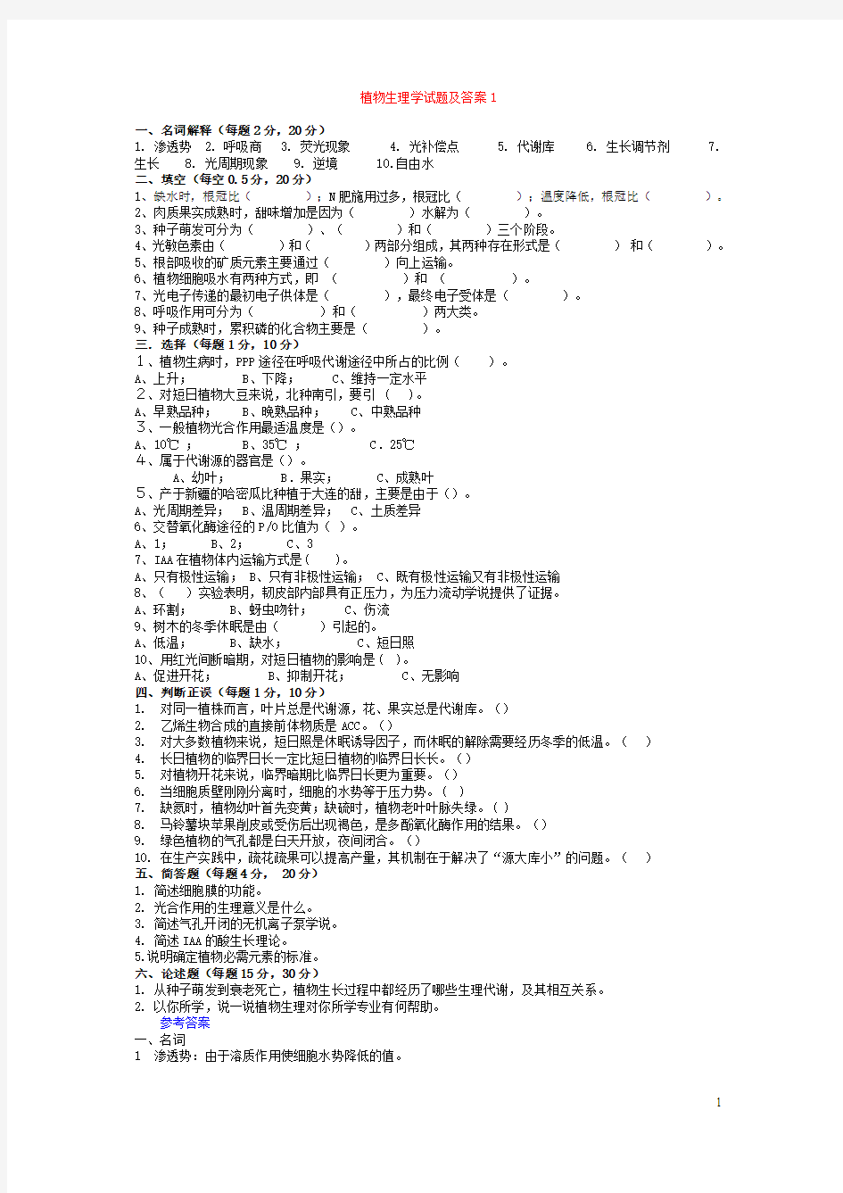 植物生理学试题及答案