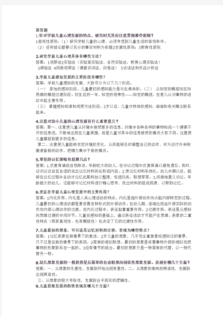 华东师大学前儿童心理学复习