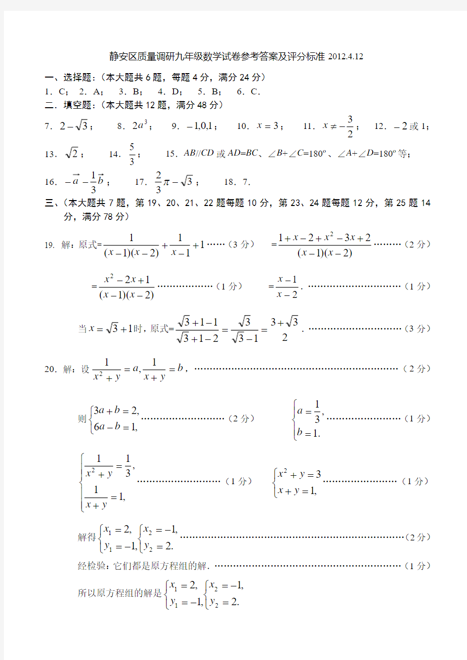 2012年上海市静安区初三数学二模试题答案