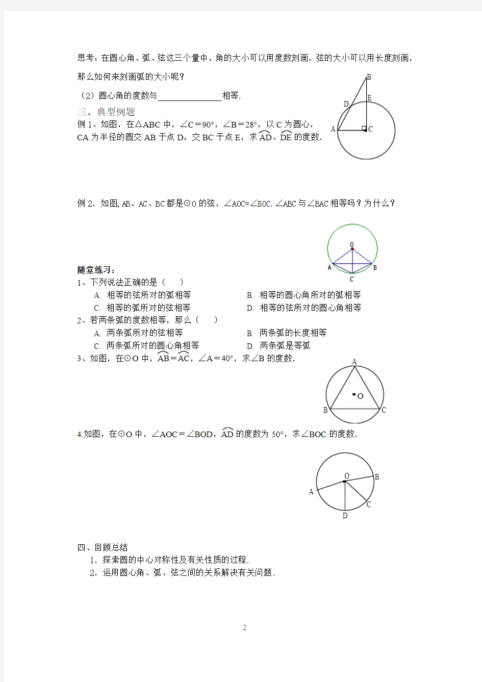 江苏省盐城市响水县双语学校苏科版九年级上册第5章圆学案5.2圆的对称性(1)