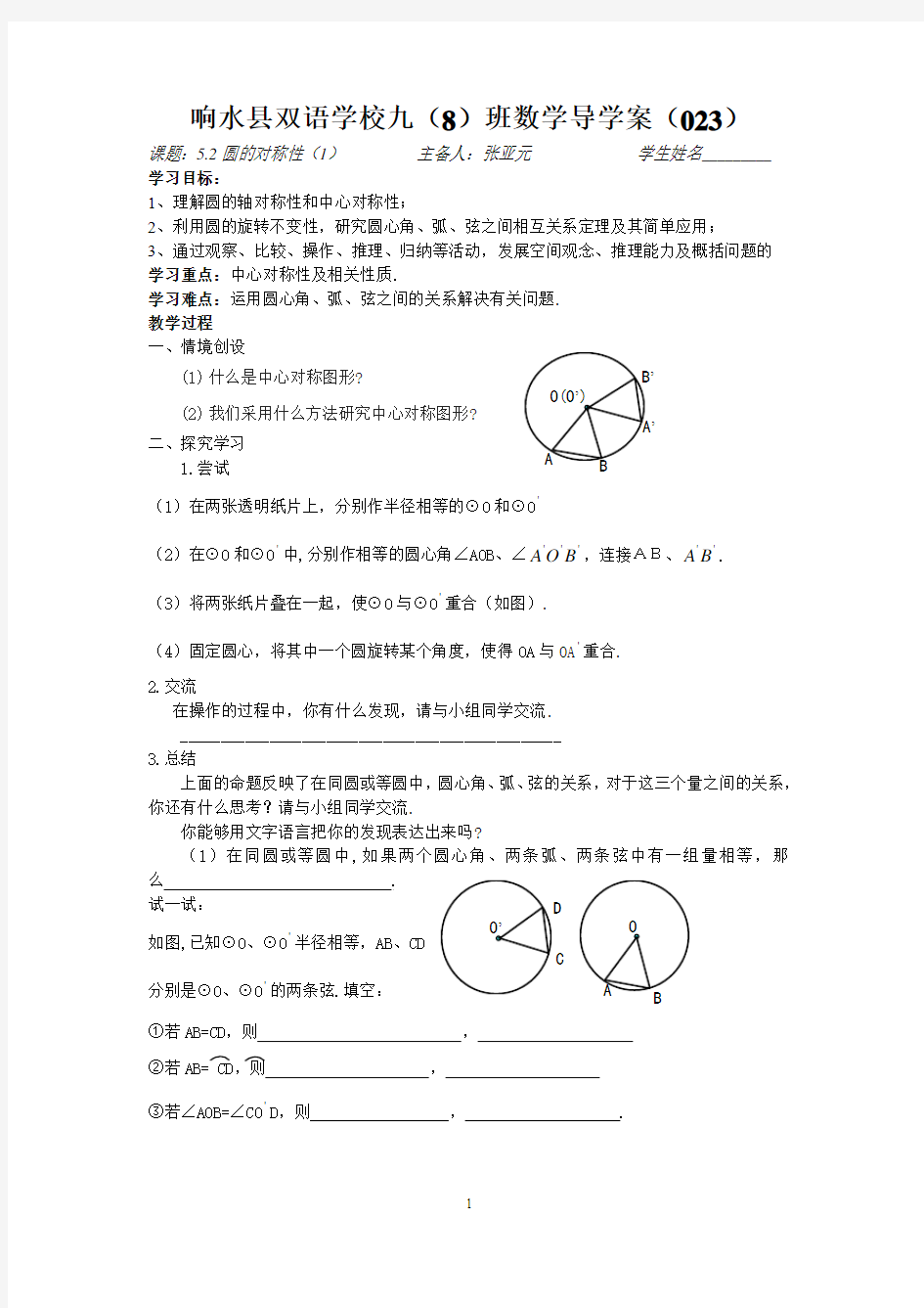 江苏省盐城市响水县双语学校苏科版九年级上册第5章圆学案5.2圆的对称性(1)