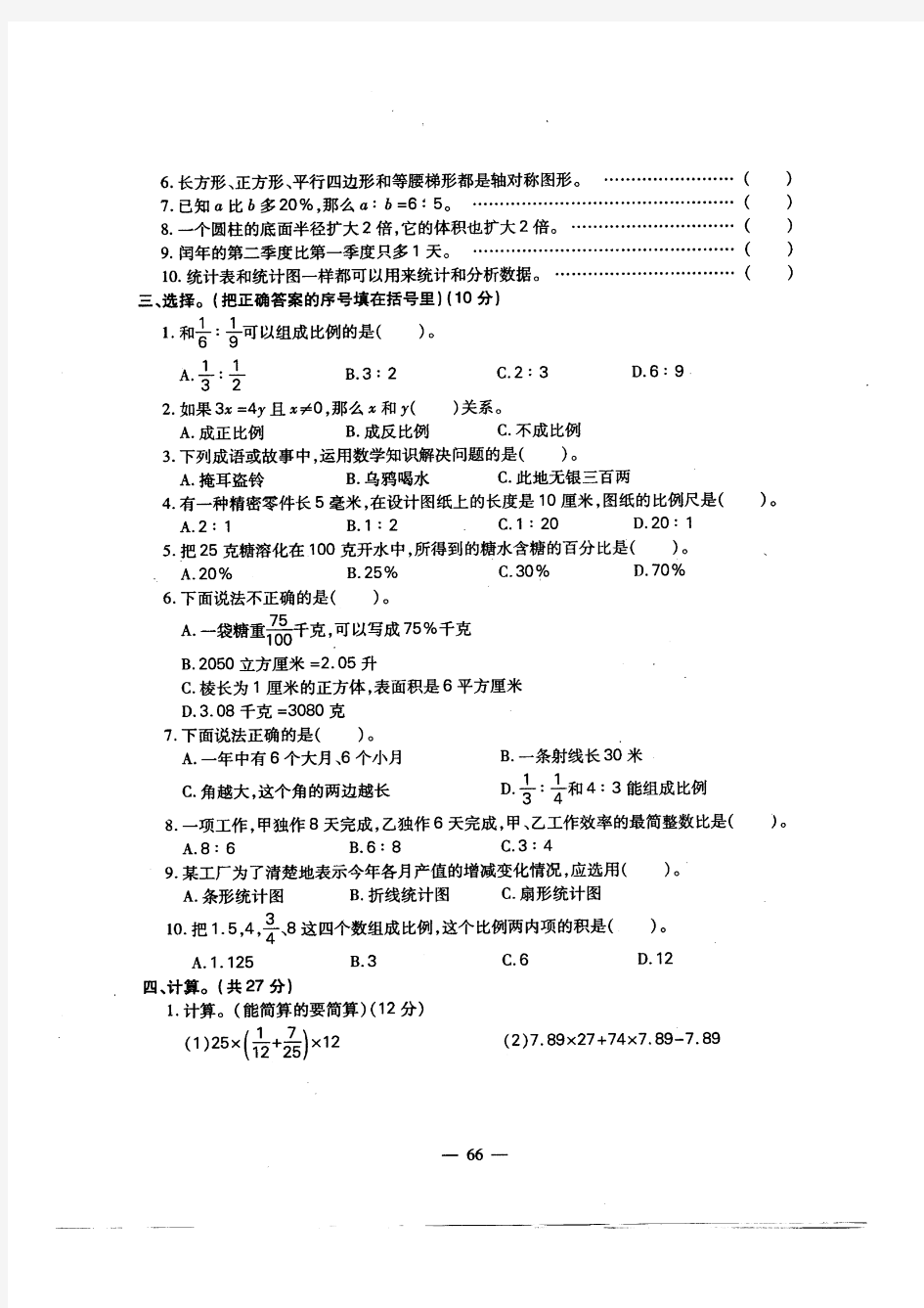 小学六年级数学毕业考考试卷(阆中市)
