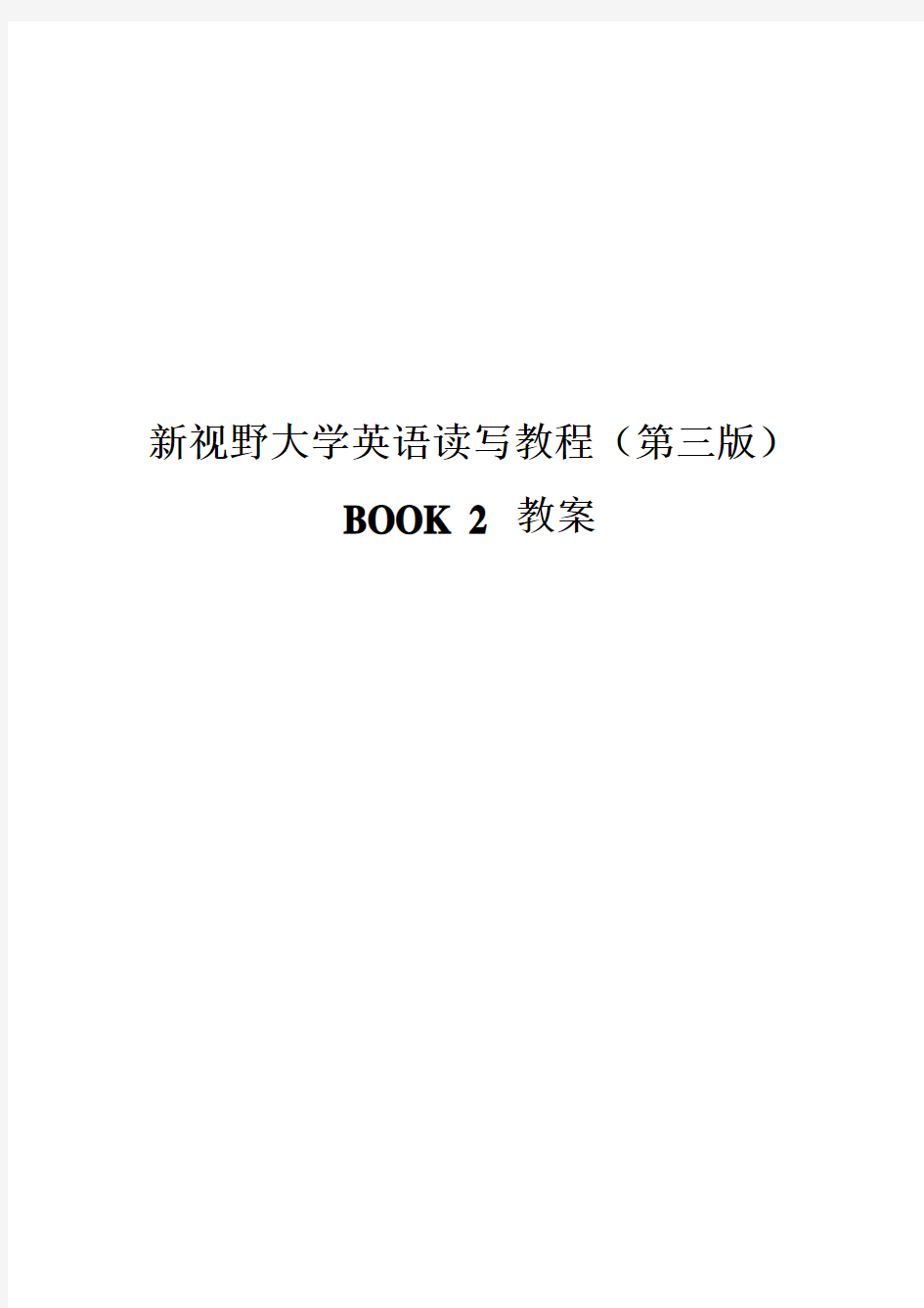 新视野大学英语读写2(第三版)完整教案