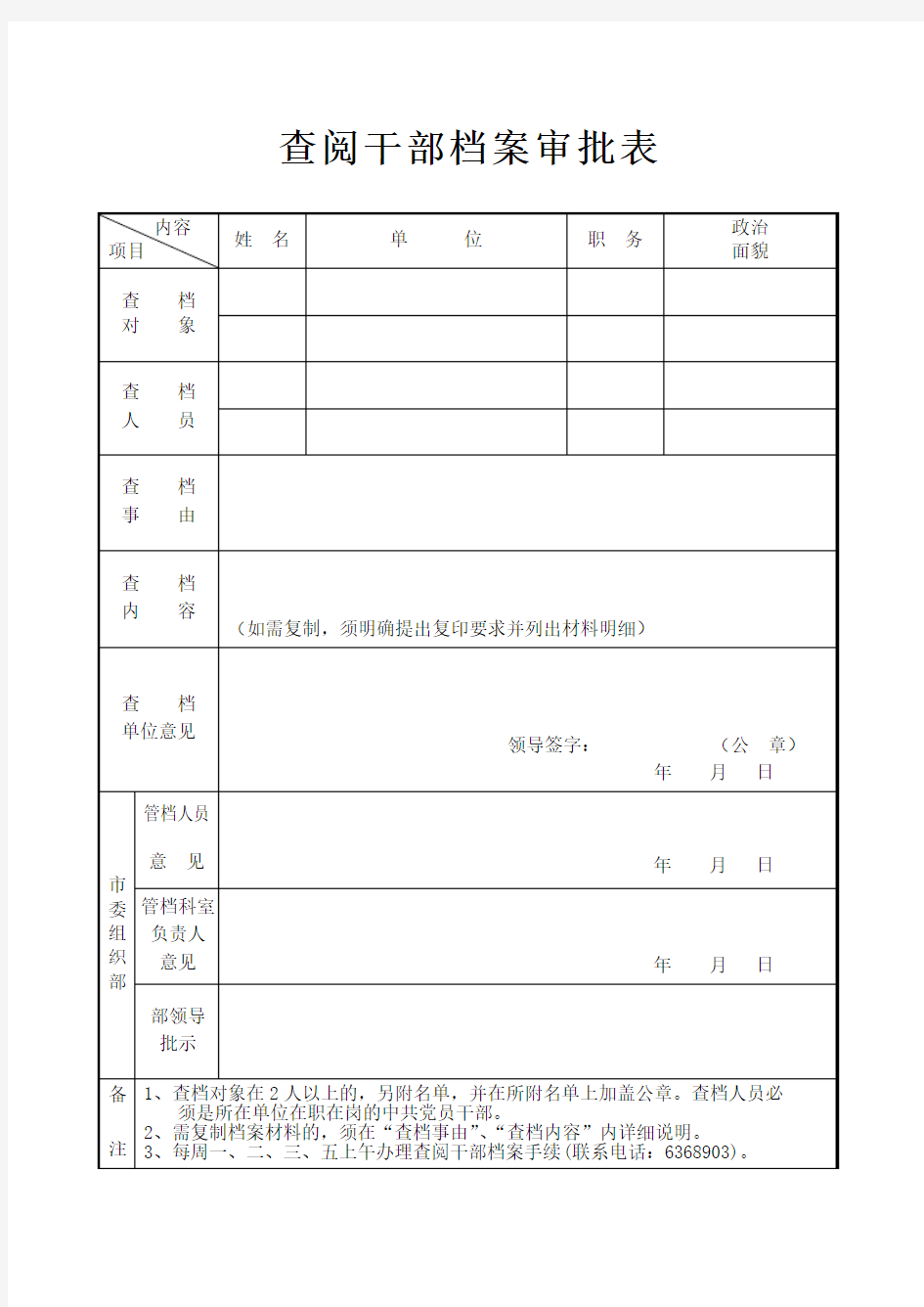 查阅干部档案审批表