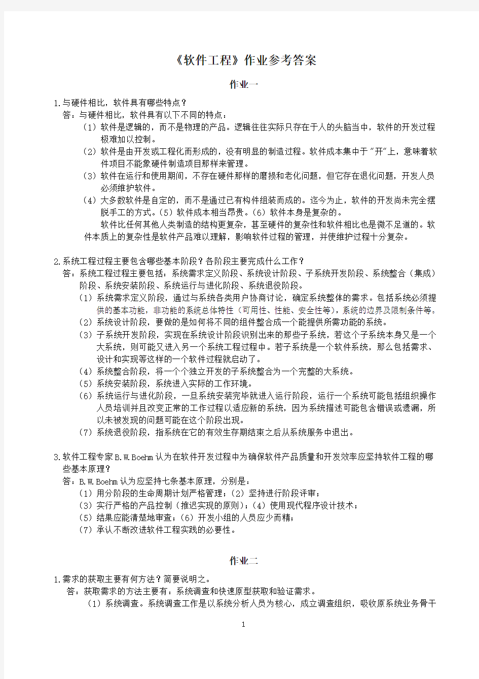 软件工程作业参考答案