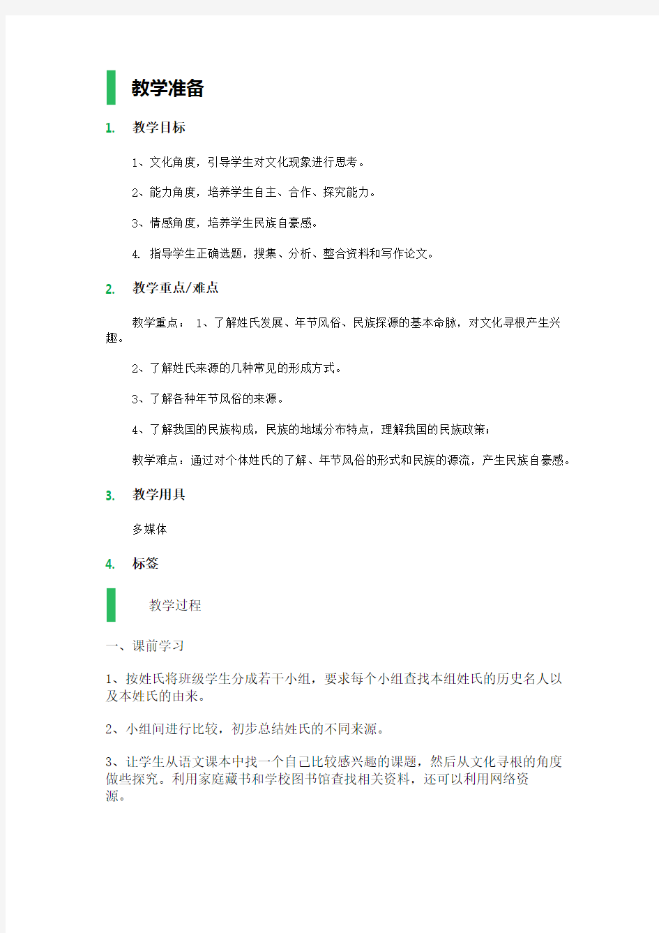 姓氏源流与文化寻根 教学设计 教案