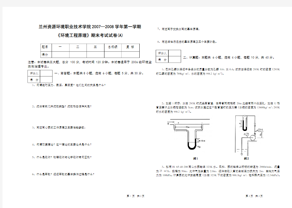 2006级环境工程原理试卷[1]