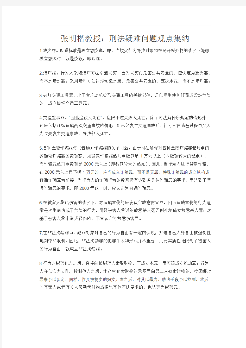 张明楷刑法案例