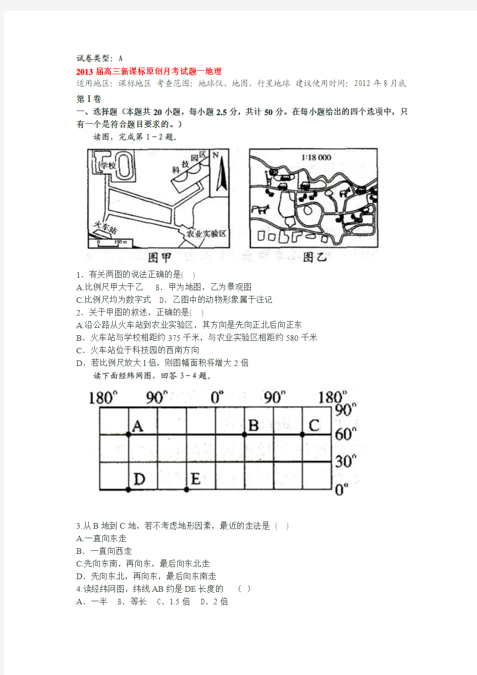 2013届高三新课标全品原创一轮月考地理试题(一)A、B卷