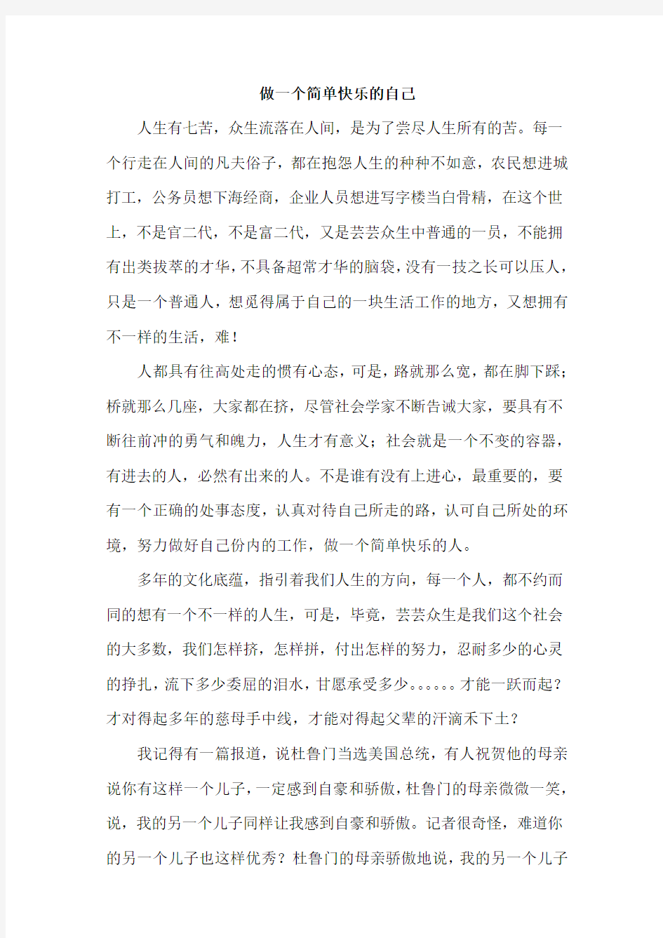 做一个简单快乐的自己