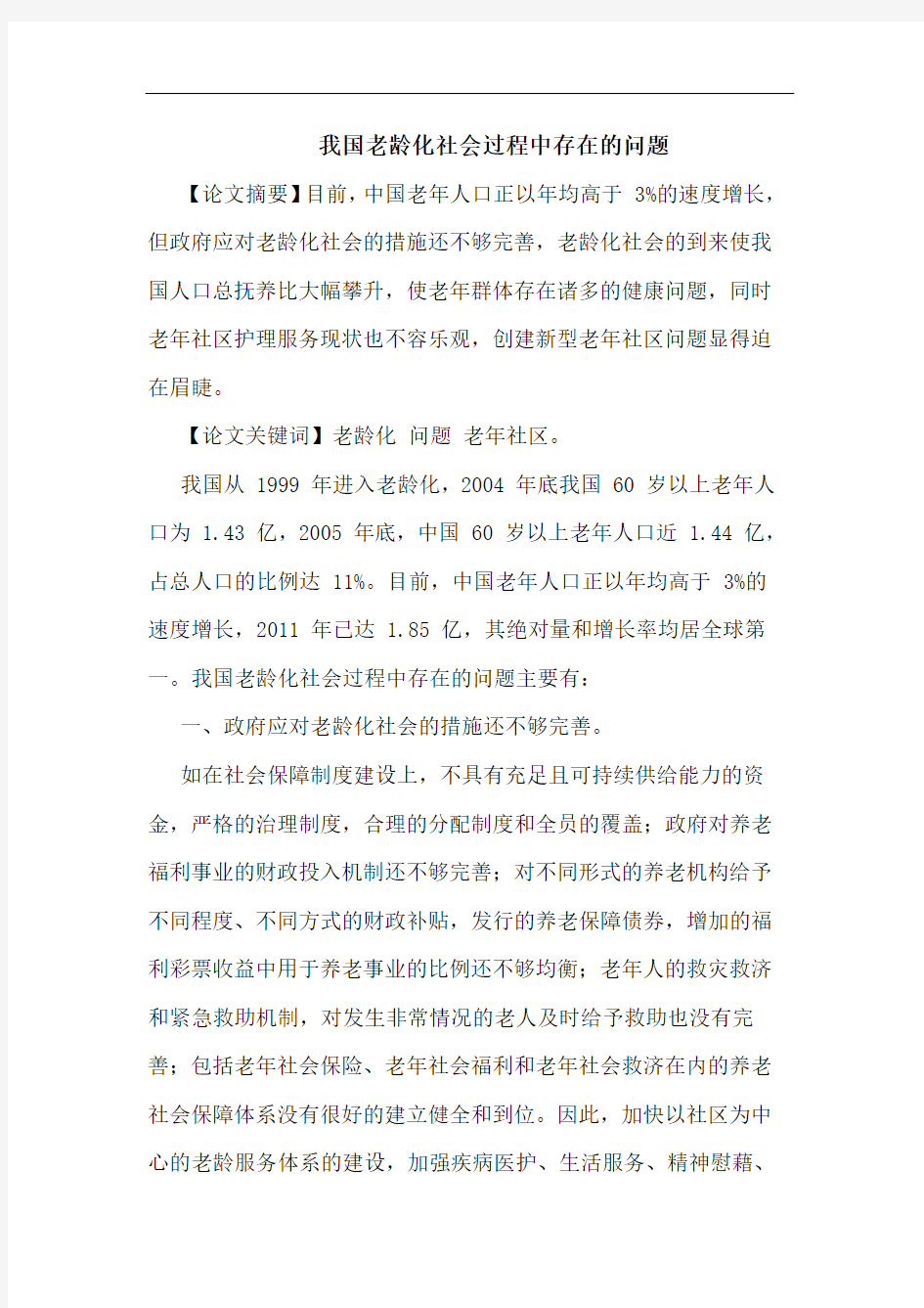 我国老龄化社会过程中存在的问题