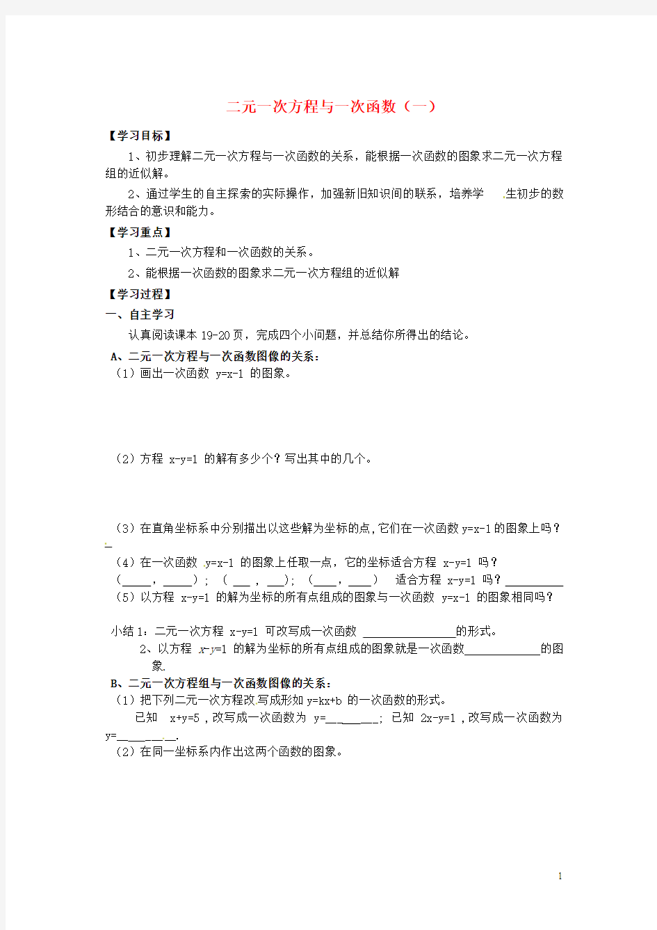 河南省濮阳市第六中学七年级数学下册 7.4 二元一次方程与一次函数(一)导学案