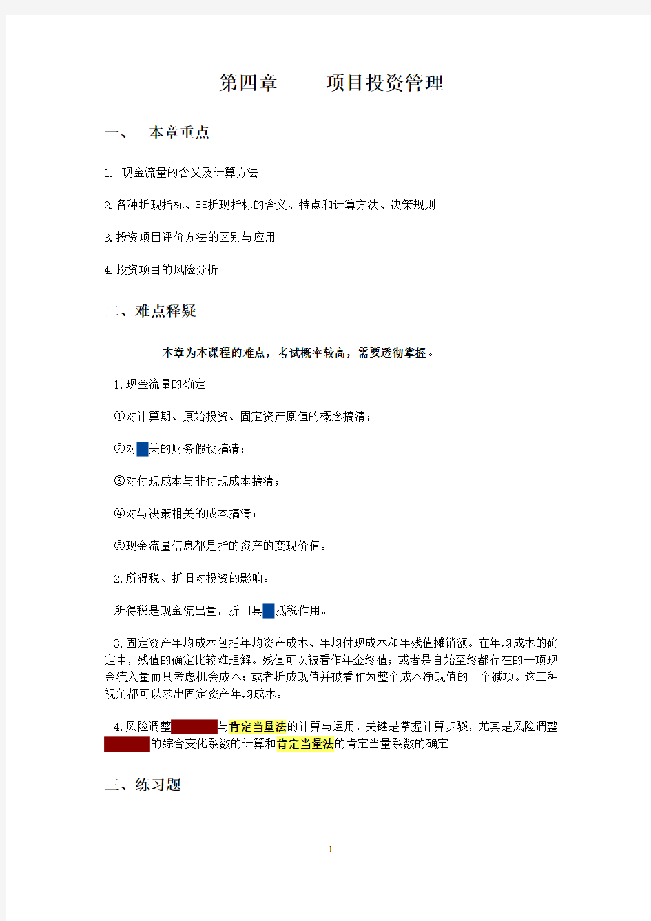 项目投资管理练习题