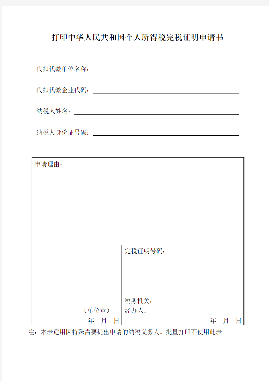 打印中华人民共和国个人所得税完税证明申请书