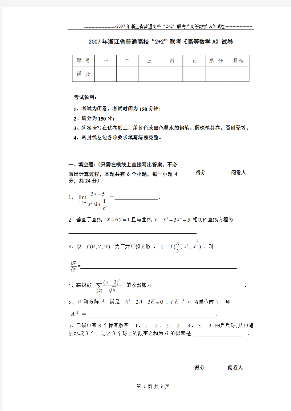 2007年浙江省普通高校“2+2”联考《高等数学A》试卷