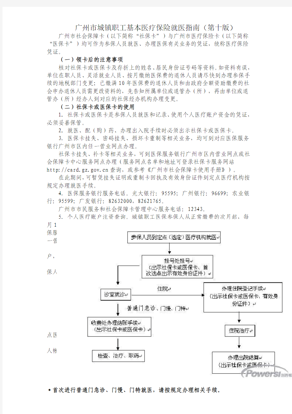 广州市城镇职工基本医疗保险就医指南(第十版)