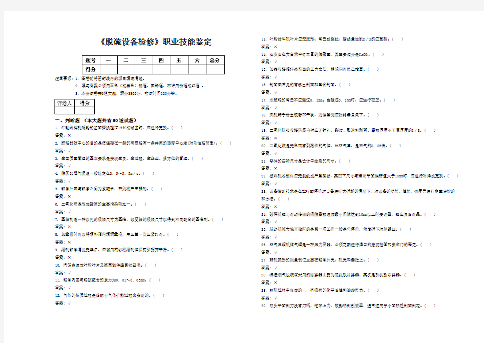 《脱硫设备检修》职业技能鉴定试题