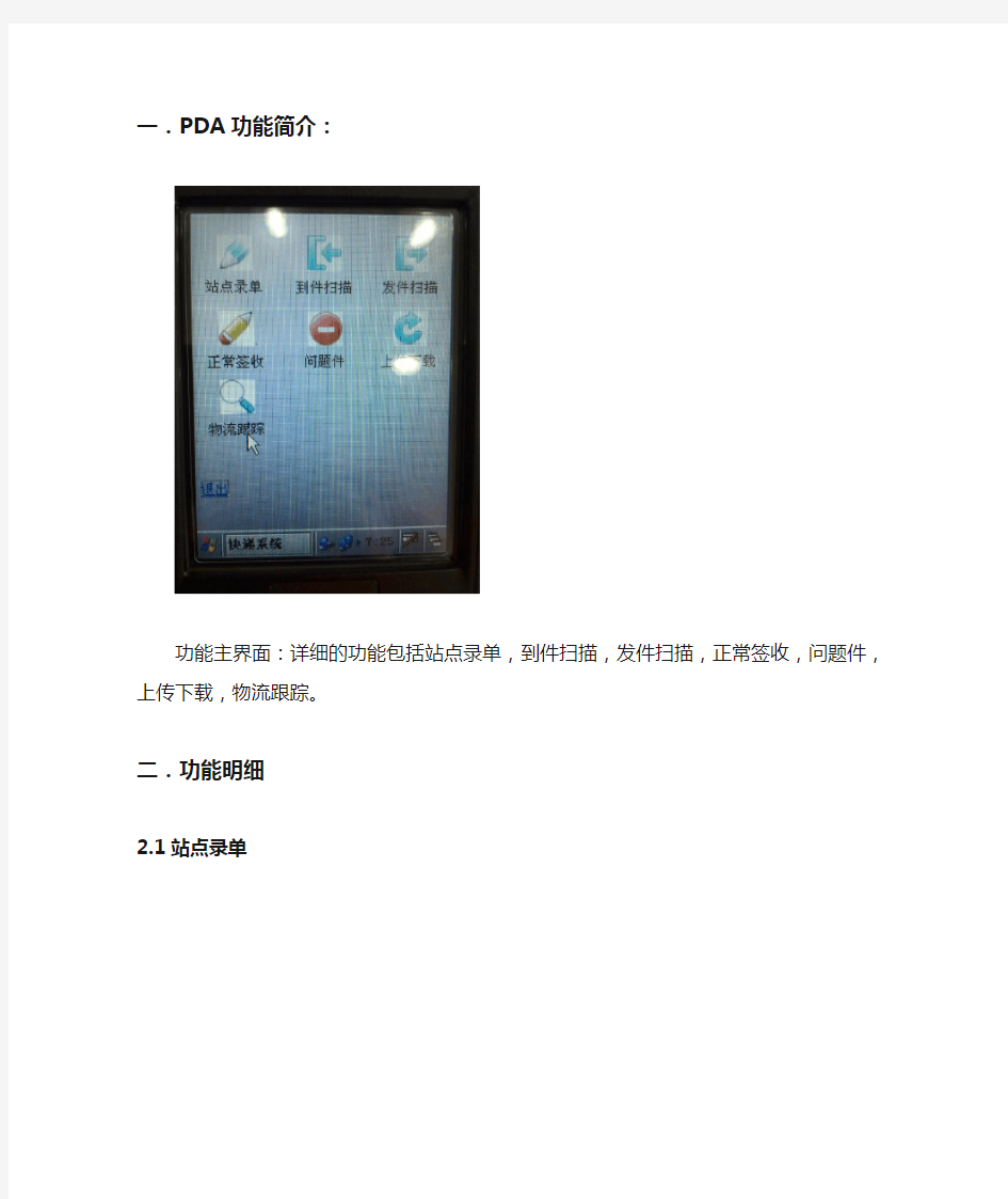 PDA功能介绍及操作说明(新)