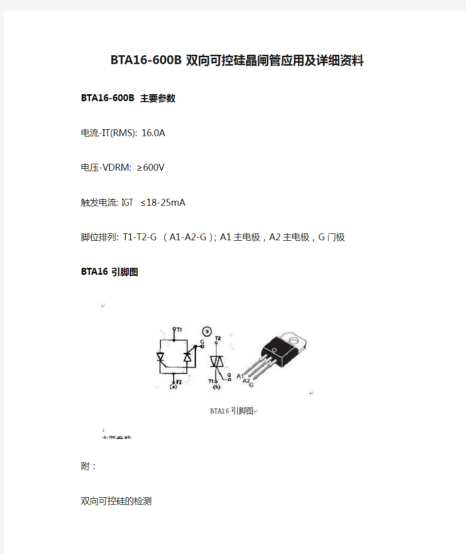 BTA16-600B双向可控硅晶闸管应用及详细资料