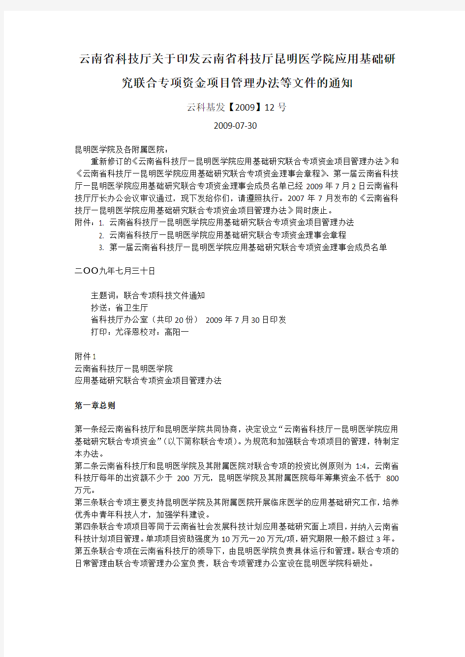 云南省科技厅关于印发云南省科技厅昆明医学院应用基础研究联合专项资金项目管理办法等文件的通知