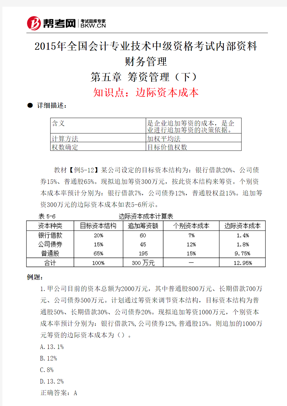 第五章 筹资管理(下)-边际资本成本