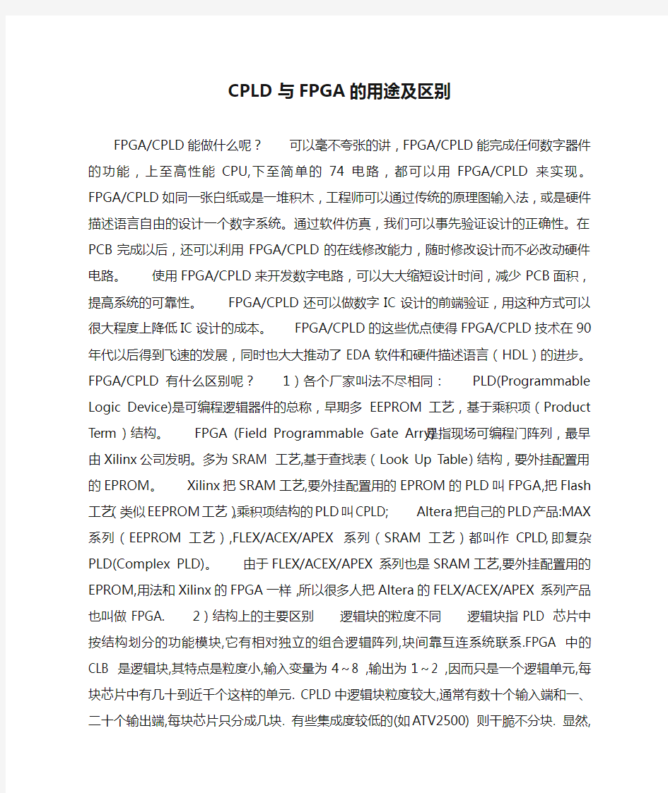 CPLD与FPGA的用途及区别