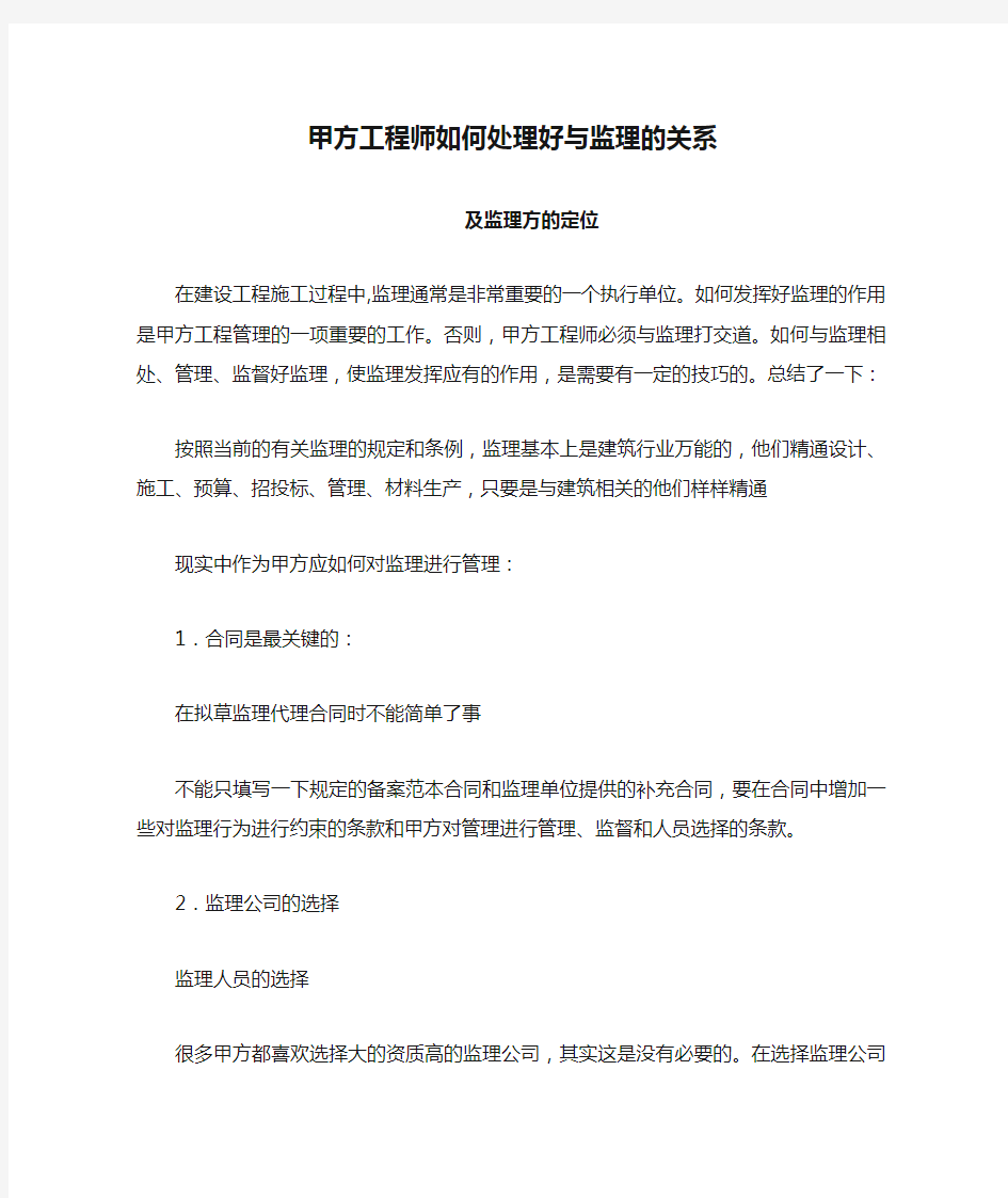 甲方对监理管理——甲方工程师如何处理好与监理的关系