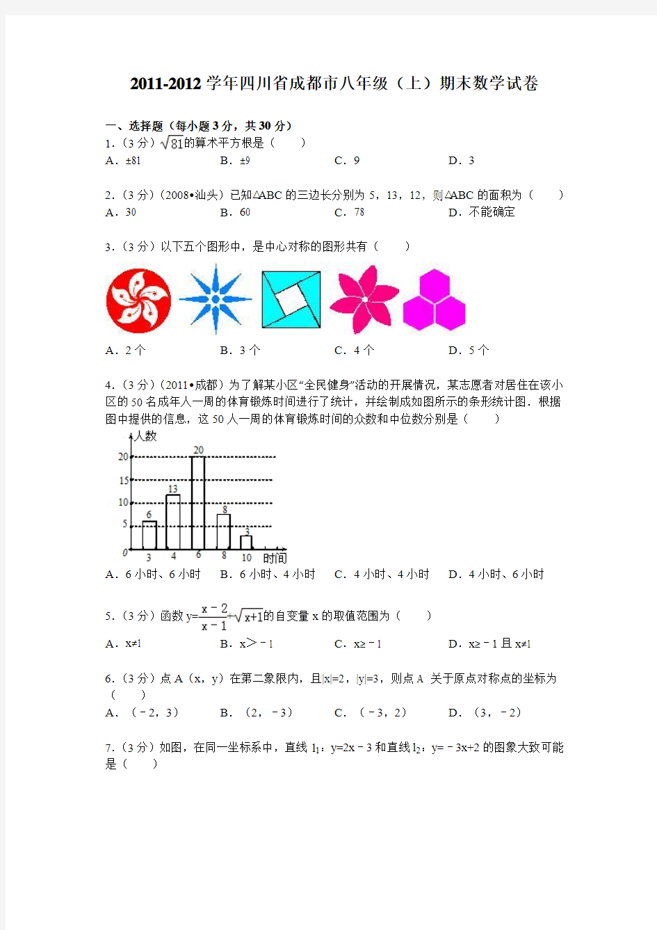 2011-2012学年四川省成都市八年级(上)期末数学试卷